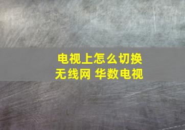 电视上怎么切换无线网 华数电视